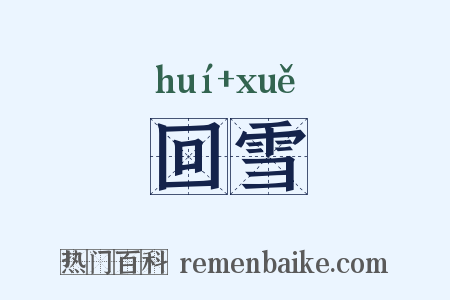 回雪是什么意思的图片